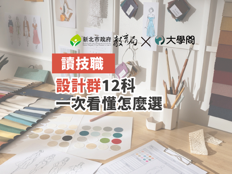 【讀技職】設計群12科 一次看懂怎麼選